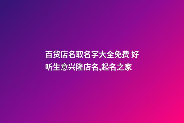 百货店名取名字大全免费 好听生意兴隆店名,起名之家